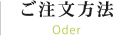 ご注文方法