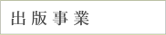 筆耕者・社員募集