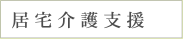 居宅介護支援