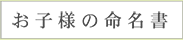 お子様の命名書