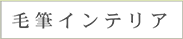 毛筆インテリア