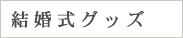 結婚式グッズ