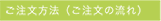 ご注文方法（ご注文の流れ）